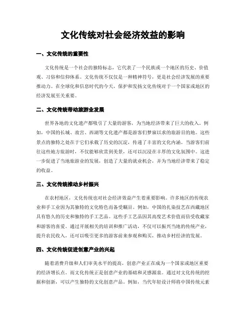文化传统对社会经济效益的影响
