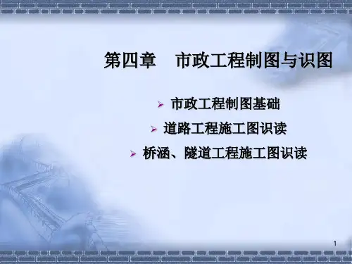 第四章 市政工程制图与识图ppt课件
