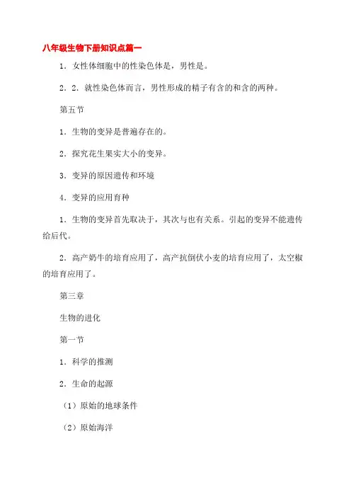 八年级下册生物知识点总结(最新8篇)