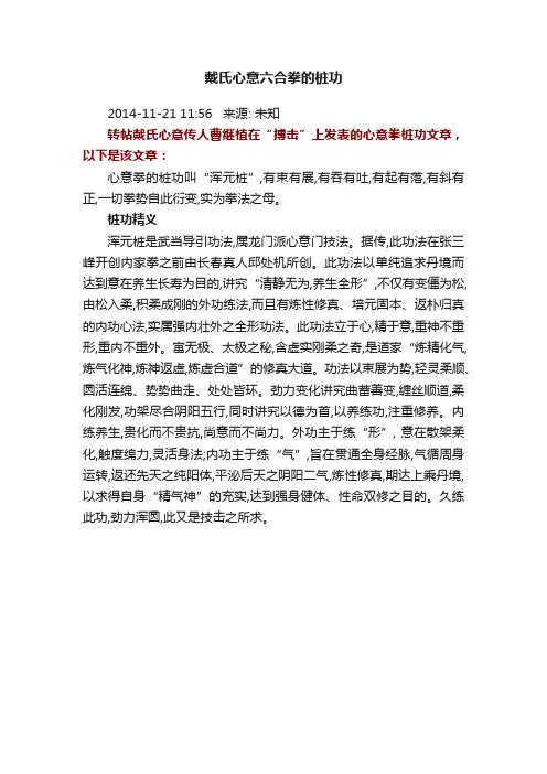 戴氏心意六合拳的桩功