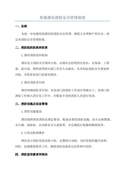 星级酒店消防安全管理制度