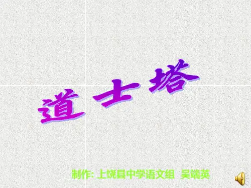 江西省上饶县中学学年高二语文粤教版选修《中国现代散文选读》第五单元《道士塔》课件(共39张PPT)
