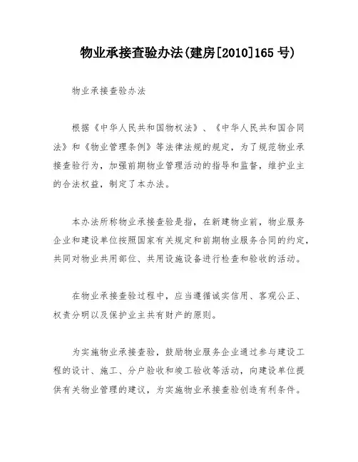物业承接查验办法(建房[2010]165号)