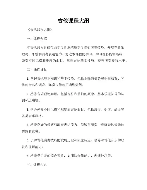 吉他课程大纲