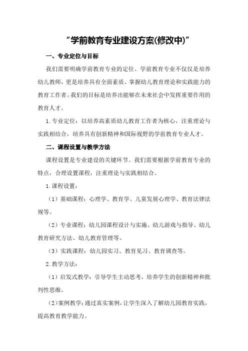 学前教育专业建设方案
