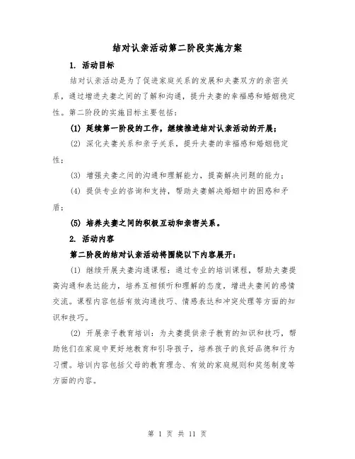 结对认亲活动第二阶段实施方案（三篇）