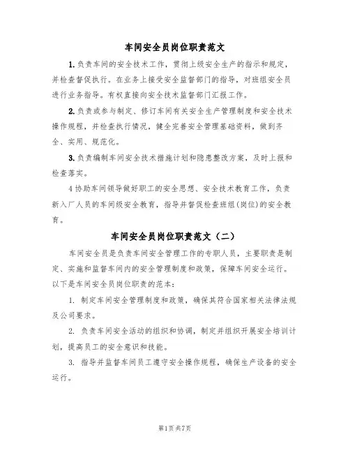 车间安全员岗位职责范文（五篇）