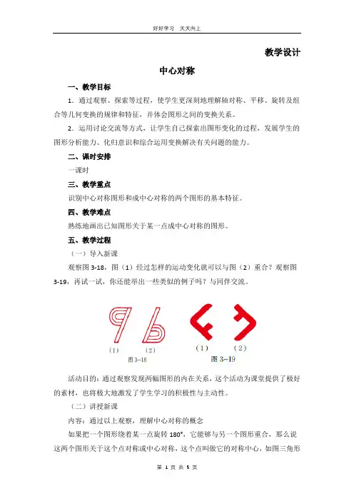 八年级数学北师大版下册 第3章《中心对称》教学设计 教案