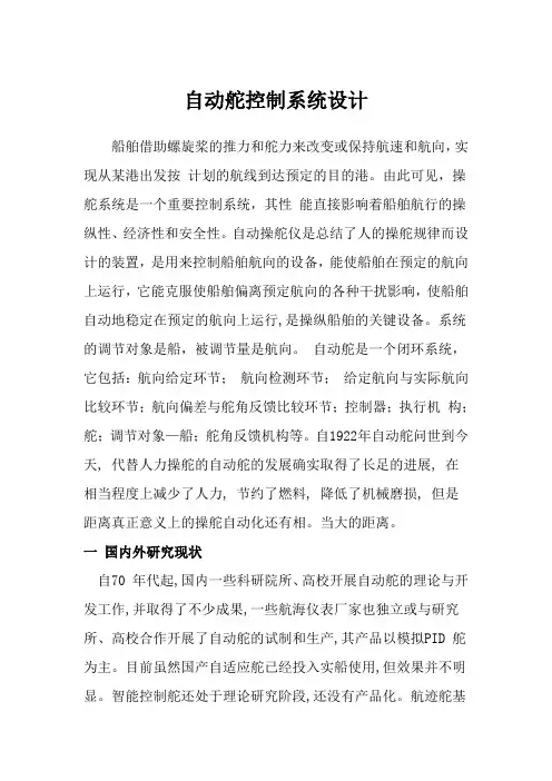 自动舵控制系统设计