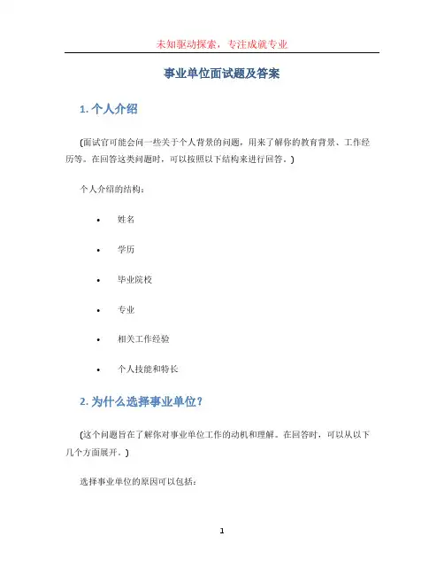 事业单位面试题及答案