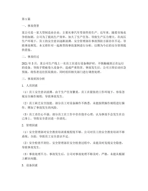 安全管理部事故案例分析(2篇)