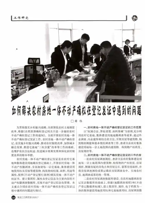 如何解决农村房地一体不动产确权在登记发证中遇到的问题