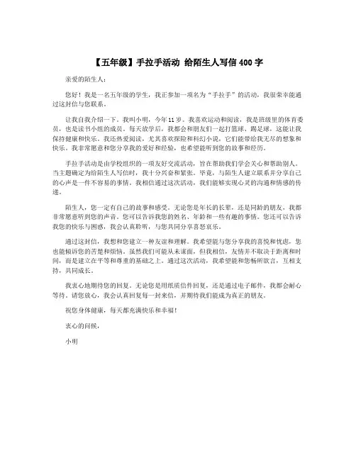 【五年级】手拉手活动 给陌生人写信400字