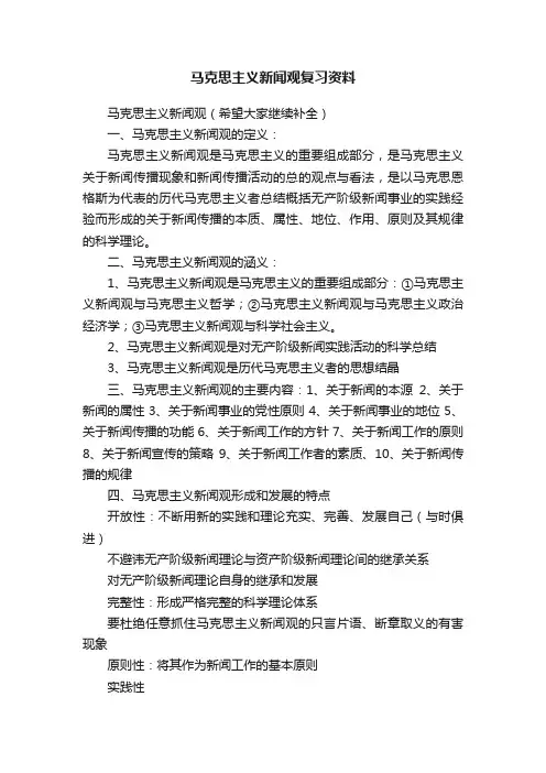 马克思主义新闻观复习资料