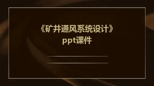 《矿井通风系统设计》课件