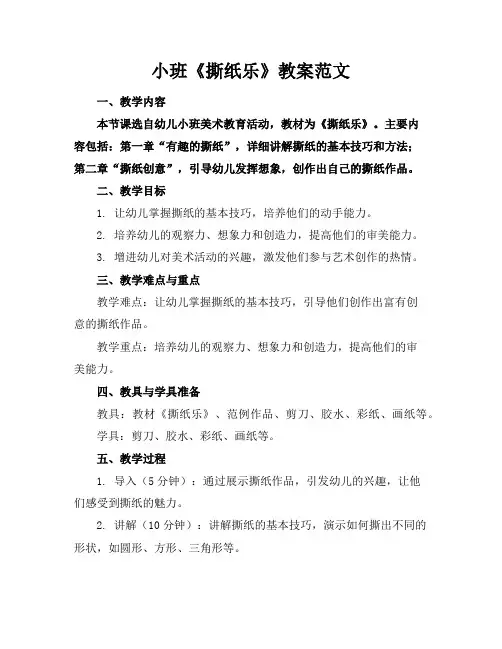 小班《撕纸乐》教案范文
