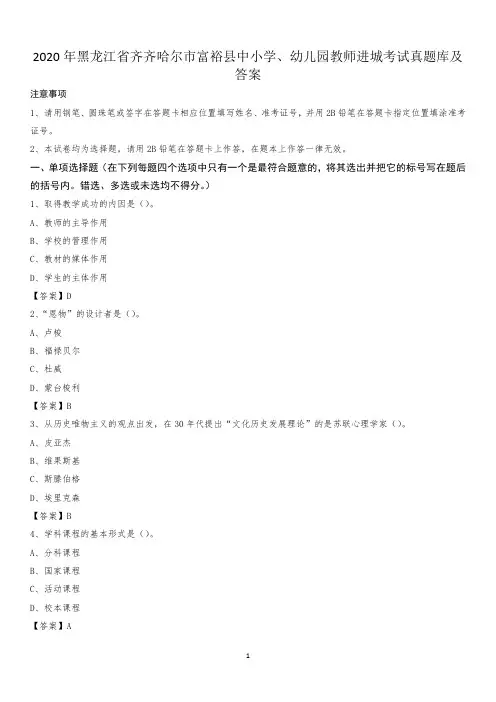 2020年黑龙江省齐齐哈尔市富裕县中小学、幼儿园教师进城考试真题库及答案