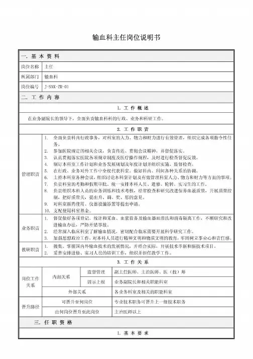 输血科岗位说明书
