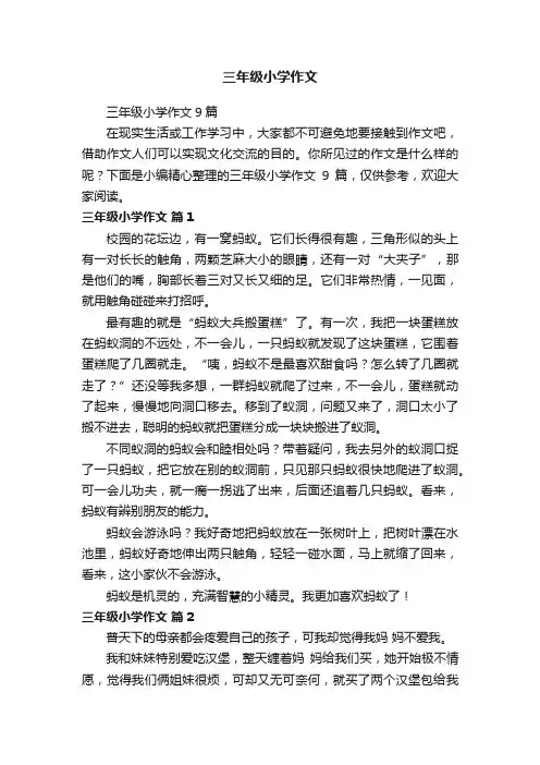三年级小学作文9篇