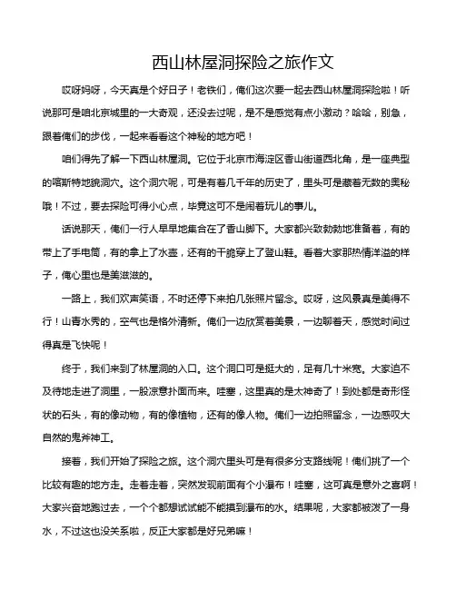 西山林屋洞探险之旅作文