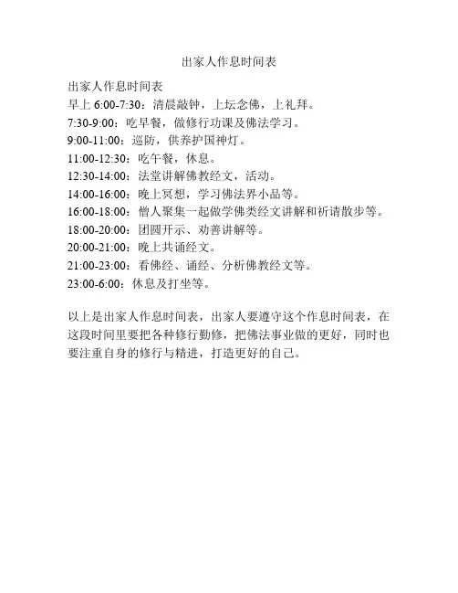 出家人作息时间表