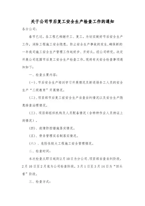 关于公司节后复工安全生产检查工作的通知范文