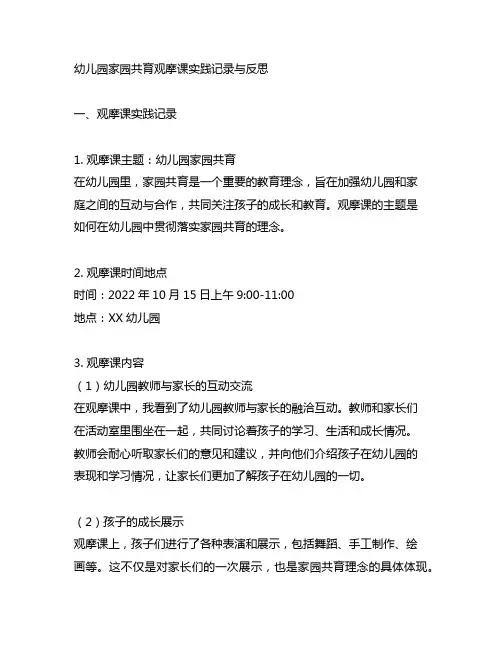 幼儿园家园共育：观摩课实践记录与反思