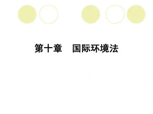 国际环境法