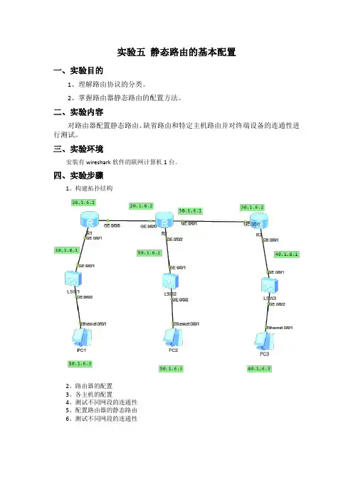 静态路由的基本配置实验报告
