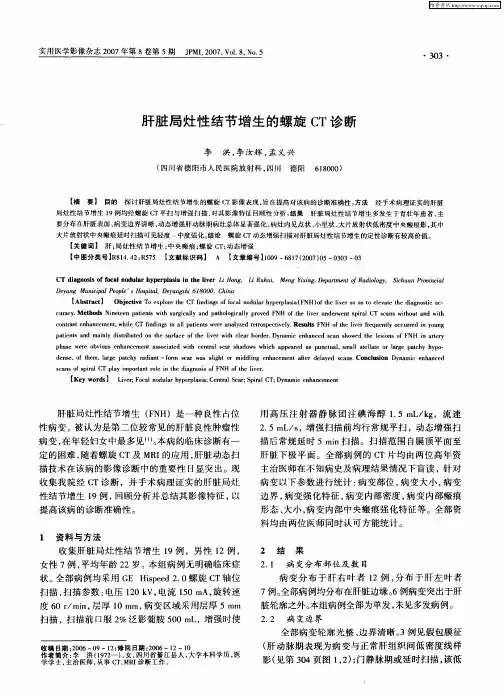 肝脏局灶性结节增生的螺旋CT诊断