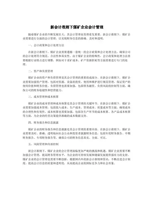新会计准则下煤矿企业会计管理