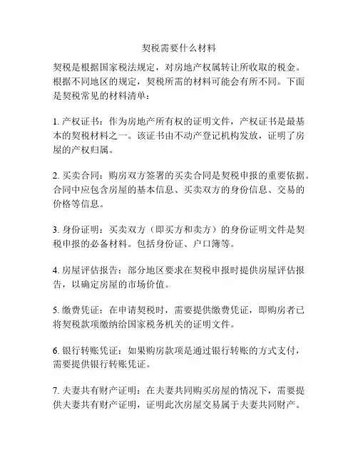 契税需要什么材料