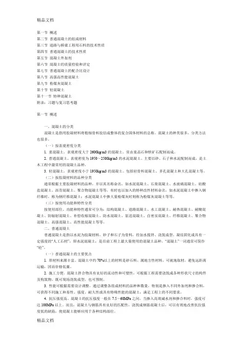 (整理)混凝土基础知识