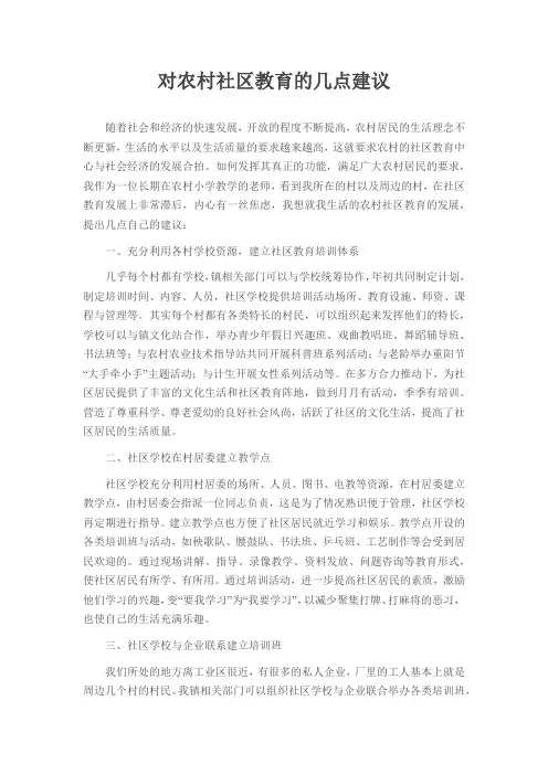 对农村社区教育的几点建议