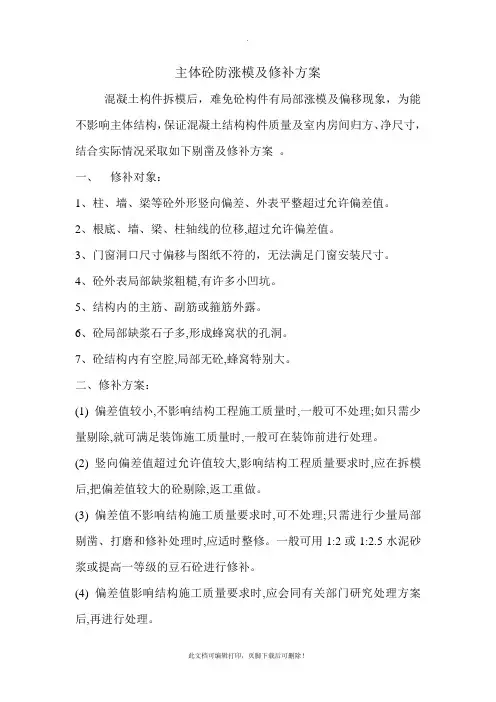 主体混凝土剔凿及处理方案