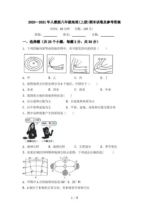2020—2021年人教版八年级地理(上册)期末试卷及参考答案