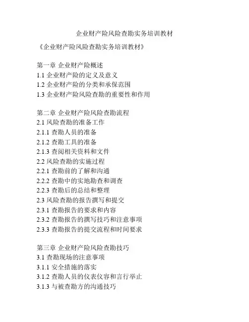 企业财产险风险查勘实务培训教材