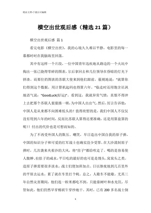 横空出世观后感(精选21篇)