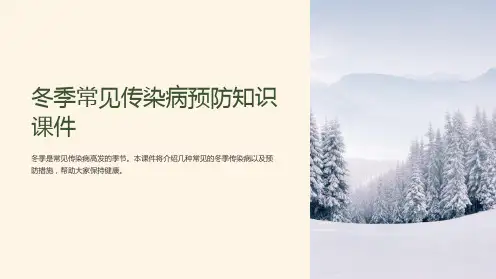 冬季常见传染病预防知识课件