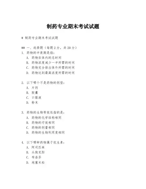 制药专业期末考试试题