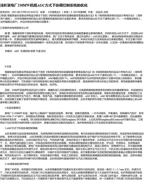 浅析某电厂330MW机组AGC方式下协调控制系统的优化