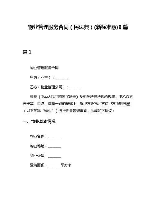 物业管理服务合同(民法典)(新标准版)8篇