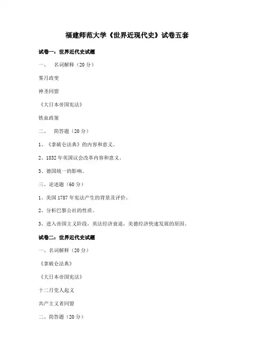 福建师范大学《世界近现代史》试卷五套