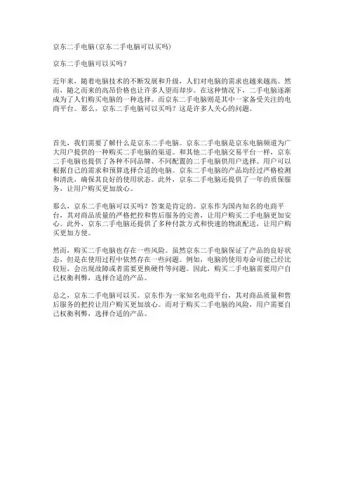 京东二手电脑(京东二手电脑可以买吗)