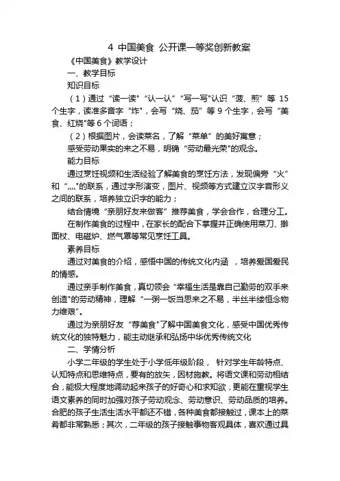 4 中国美食 公开课一等奖创新教案