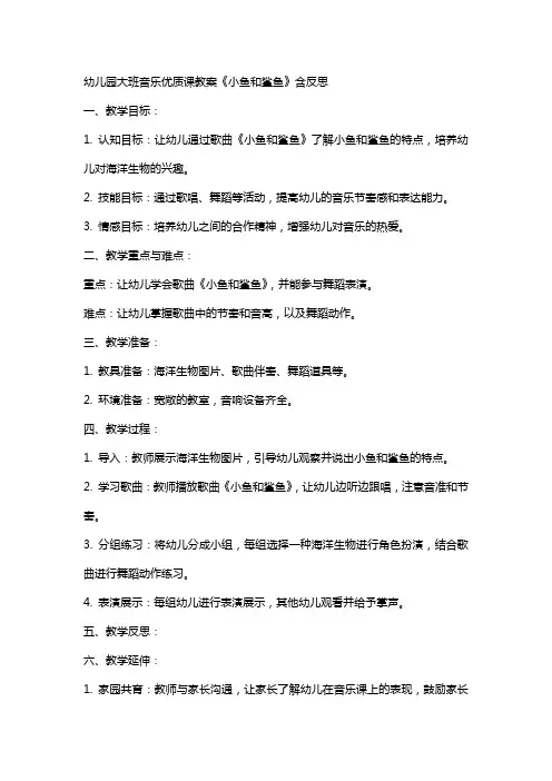 幼儿园大班音乐课教案《小鱼和鲨鱼》含反思