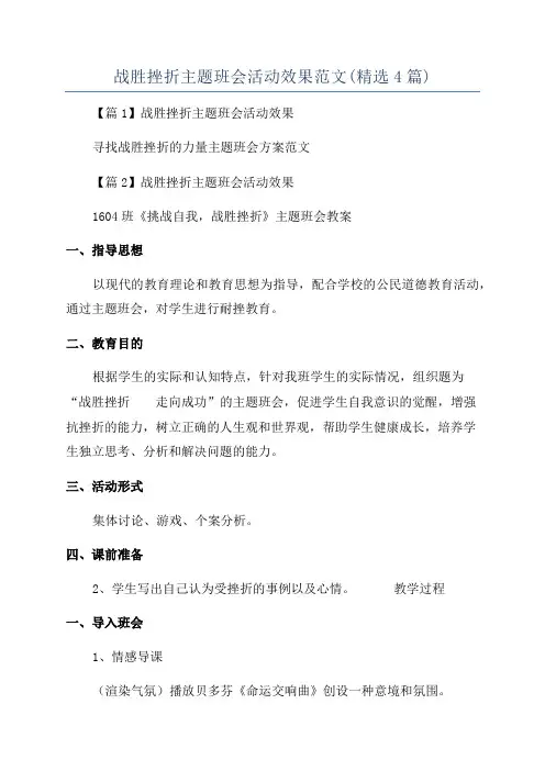 战胜挫折主题班会活动效果范文(精选4篇)