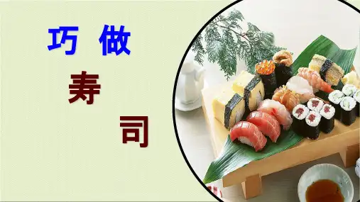 《巧手工艺坊-巧做寿司》(课件)-四年级上册劳动苏教版