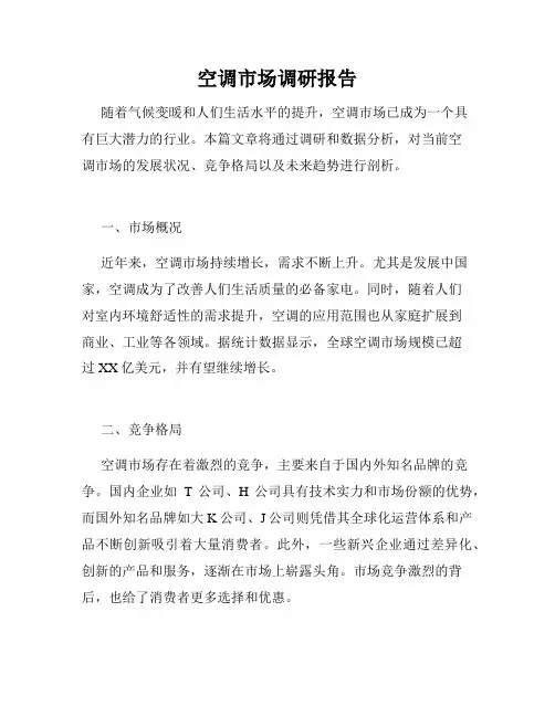 空调市场调研报告