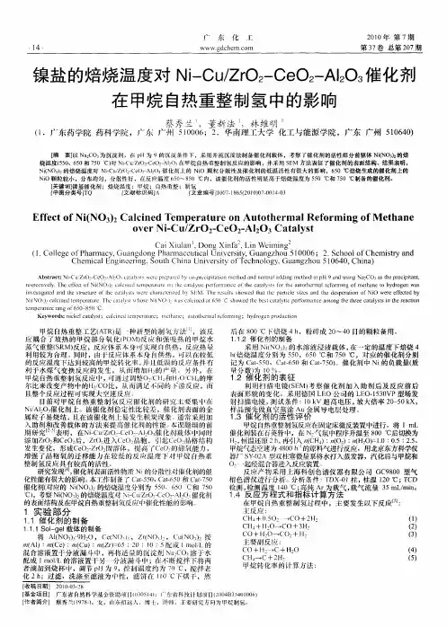 镍盐的焙烧温度对Ni-Cu／ZrO2-CeO2-Al2O3催化剂在甲烷自热重整制氢中的影响
